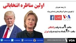 این اولین مناظره هیلاری کلینتون و دونالد ترامپ است. 