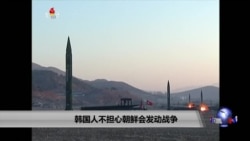 韩国人不担心朝鲜会发动战争