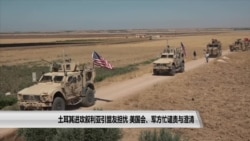 土耳其进攻叙利亚引盟友担忧，美国会军方忙谴责与澄清