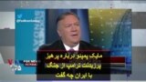 مایک پمپئو درباره پرهیز پرزیدنت ترامپ از جنگ با ایران چه گفت