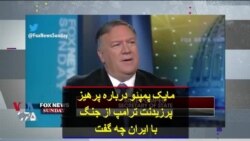 مایک پمپئو درباره پرهیز پرزیدنت ترامپ از جنگ با ایران چه گفت