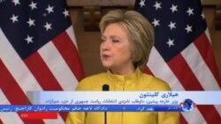 انتقاد کلینتون از کروز: وقتی او می خواهد با مسلمانان مثل جنایتکاران رفتار شود، این خطرناک است