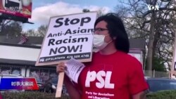 时事大家谈：亚特兰大枪击案 亚裔的成功和挣扎