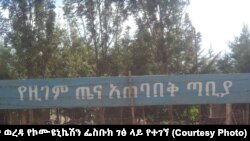 በአዊ ዞን ዚገም ወረዳ የኮሙዩኒኬሽን ፌስቡክ ገፅ ላይ የተገኘ