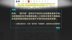 时事大家谈：“躺平”为何在中国突然流行并引发争议？