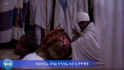 ኣከባብራ በዓል ትንሳኤ ኣብ ኢትዮጵያ
