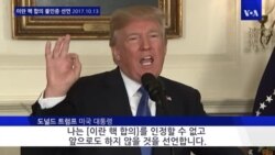 트럼프, 이란 핵합의 불인증 선언