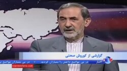 ولایتی: ممنوعیت بازرسی از مراکز نظامی ایران «کلام نهایی» نظام است