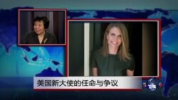 小夏看美国：美国新大使的任命与争议