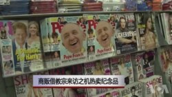 商贩借教宗来访之机热卖纪念品