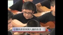 让音乐改变贫困儿童的生活