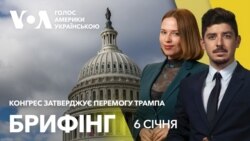 Брифінг. Конгрес затверджує перемогу Трампа на виборах: наживо з місця