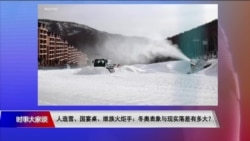 时事大家谈：人造雪、国宴桌、维族火炬手：冬奥表象与现实落差有多大？