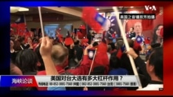 海峡论谈：美国对台大选有多大杠杆作用？
