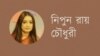 নিপুন রায় চৌধুরী