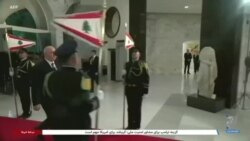 با تضعیف حزب‌الله، سرانجام رئیس جمهوری لبنان انتخاب شد