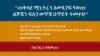 “ጠቅላይ ሚኒትሩን ለመደገፍ የወጡ ልጆቼን ፍለጋ ወጥቼ በጥይት ተመታሁ” 