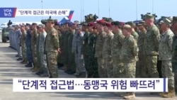 [VOA 뉴스] “단계적 접근은 미국에 손해”