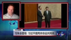 VOA连线：习朱会登场，习近平提两岸命运共同体