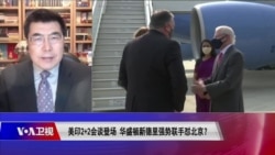 时事大家谈：美印2+2会谈登场，华盛顿、新德里强势联手怼北京？