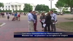 Граѓанска иницијатива на Македонците во Вашингтон: Загриженост за состојбата во земјата