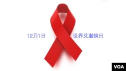 世界艾滋病日