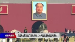 时事大家谈：习近平广西全票当选党代表 二十大连任冲线开始了？
