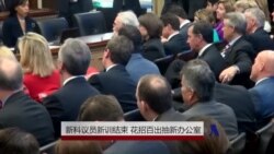 新科议员新训结束 抽签挑选办公室