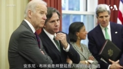 新任国务卿提名人安东尼·布林肯