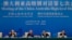 中断三年的中澳高级别对话2023年9月7日在北京举行。（法新社）