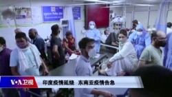 时事大家谈：印度疫情延烧 东南亚疫情告急