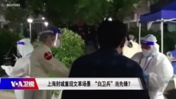 焦点对话：上海封城重现文革场景 ”白卫兵“当先锋？ 