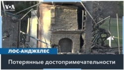 Лос-Анджелес в пожарах потерял ряд значимых достопримечательностей 
