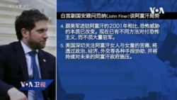 白宫要义: 拜登政府关注阿富汗恐怖份子，与默克尔通话合作处理阿富汗局势; 白宫宣布超前部署第三剂疫苗施打计划