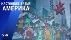 «Настоящее время. Америка» – 25 ноября 2021