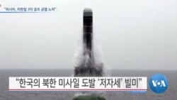 [VOA 뉴스] “러시아, 미한일 3각 공조 균열 노려”