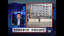 世界媒体看中国：审薄的戏剧性