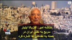 مناشه امیر: آمریکا اینبار سریع به نقش ایران در حمله به نفتکش ها اشاره کرد