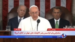 سخنرانی پاپ فرانسیس رهبر کاتولیک های جهان در کنگره آمریکا