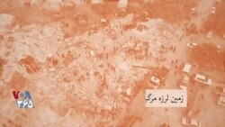 پس پرده – زمین لرزه