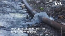 საქართველოს 3500 სოფელი უწყლოდ