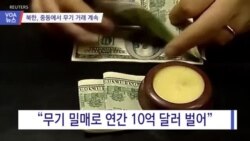 [VOA 뉴스] 북한, 제재 피해 중동서 무기 장사