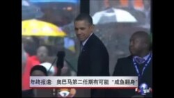 年终报道：奥巴马第二任期有可能“咸鱼翻身”?