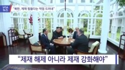[VOA 뉴스] “북한, 제재 힘들다는 약점 드러내”