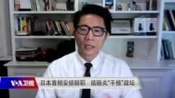 时事大家谈：日本首相安倍辞职 结肠炎“干预”政坛