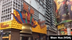 澳门赌场 （美国之音记者 申华拍摄）