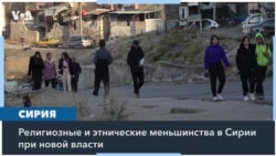 Сирийские меньшинства обеспокоены своей дальнейшей судьбой 
