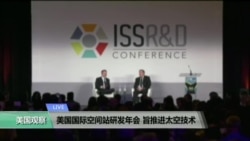 VOA连线：美国国际空间站研发年会 旨推进太空技术