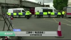 VOA连线：连续遭受恐怖袭击，英国还能否冷静应对？