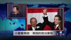 小夏看美国：美国的政治家族